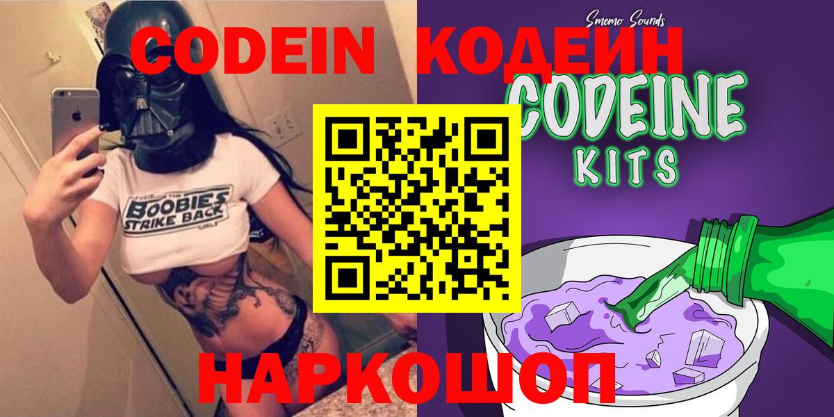 Кодеиновый сироп Lean Purple Drank  Вход с VPN  Киселёвск 