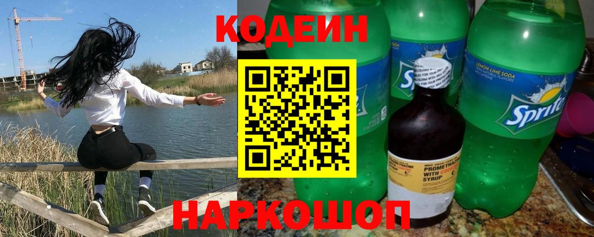 Кодеин напиток Lean (лин) Киселёвск